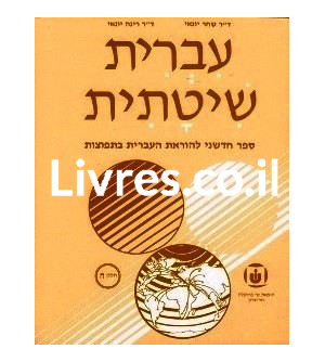 Systematic Hebrew. Tome 5