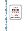 LA BIBLE  HEBREU-FRANCAIS
